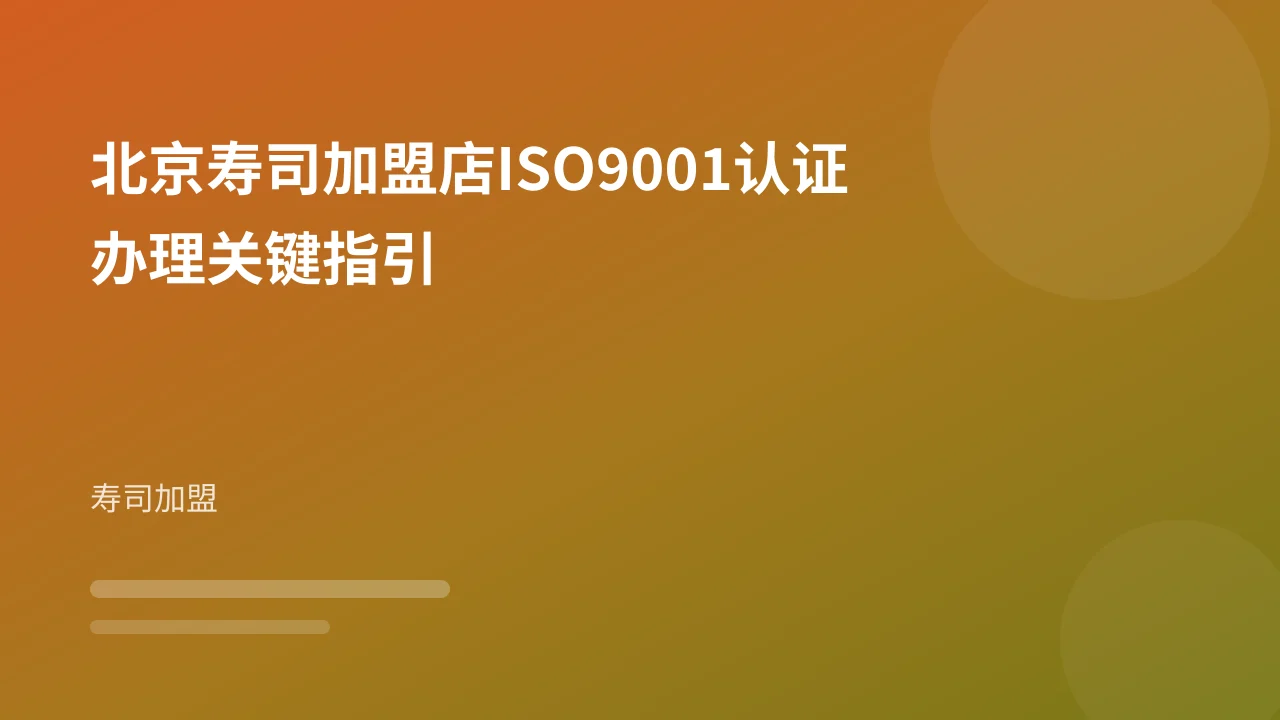 北京寿司加盟店ISO9001认证办理关键指引