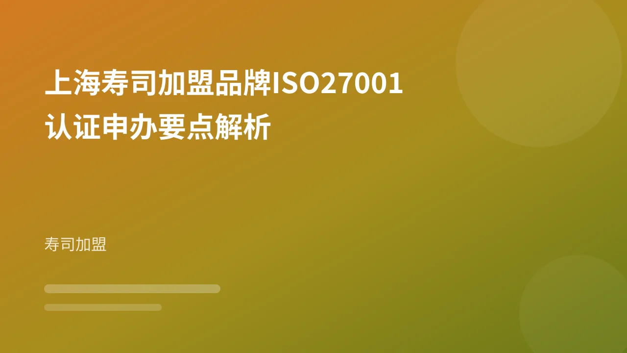 上海寿司加盟品牌ISO27001认证申办要点解析