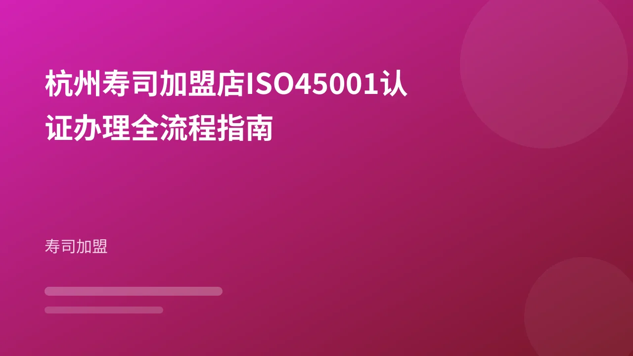 杭州寿司加盟店ISO45001认证办理全流程指南