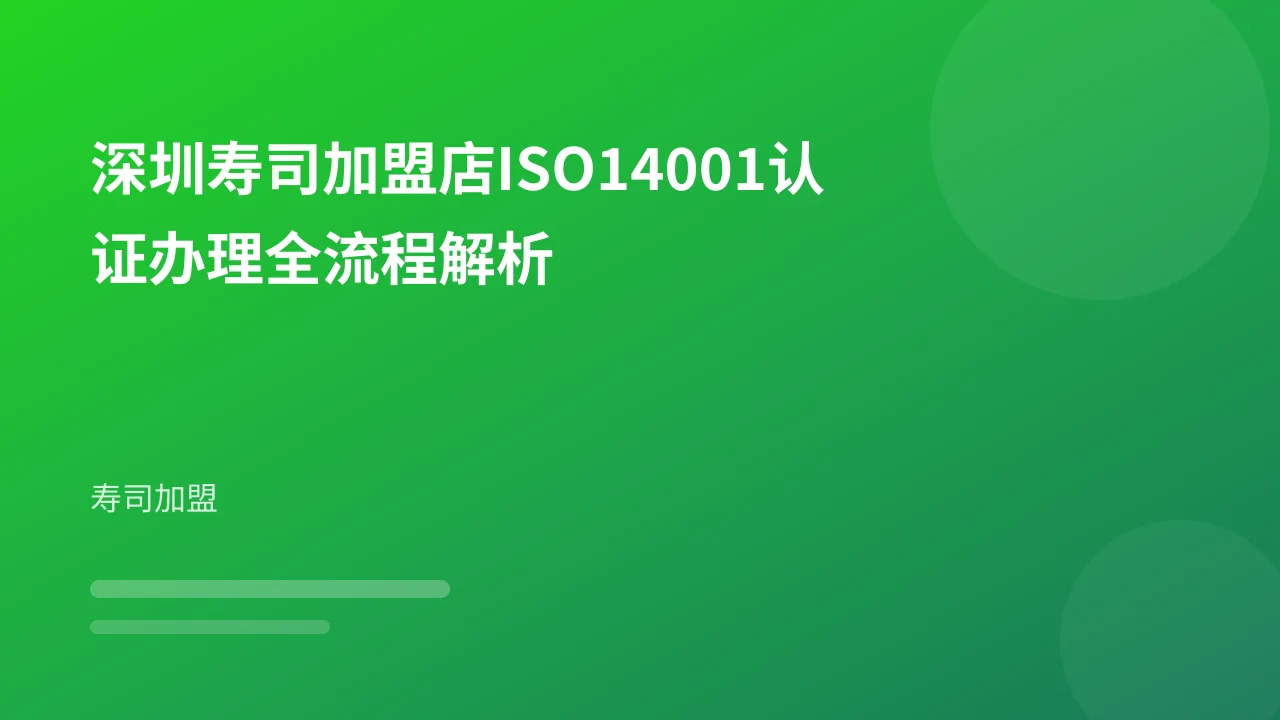 深圳寿司加盟店ISO14001认证办理全流程解析