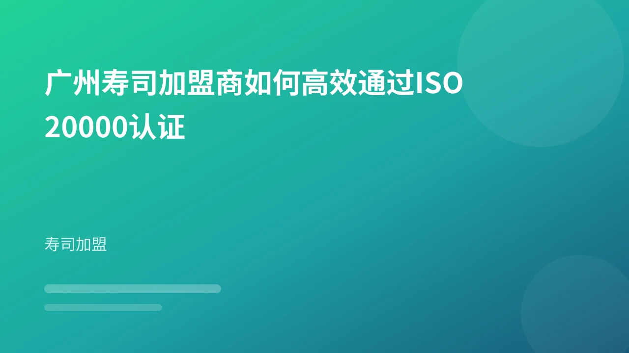 广州寿司加盟商如何高效通过ISO20000认证